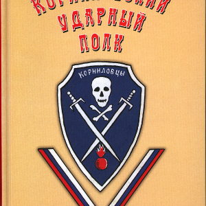Левитов м н материалы для истории корниловского ударного полка